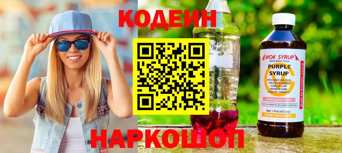 Кодеиновый сироп Lean Purple Drank  Вход с VPN  Шахты 